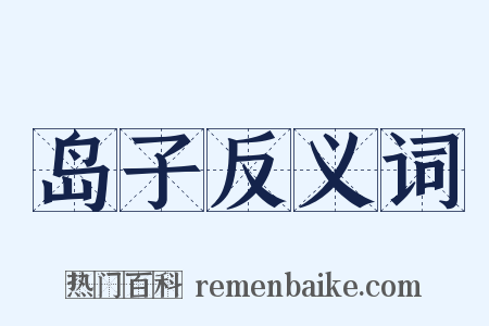 岛子反义词是什么意思的图片